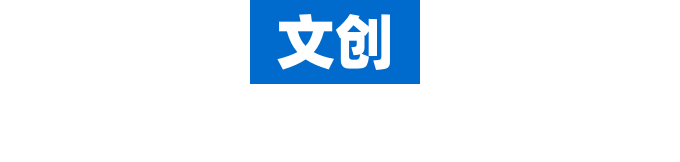 文創產品定制