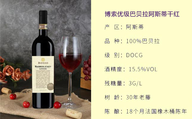 博索巴巴萊斯科干紅葡萄酒