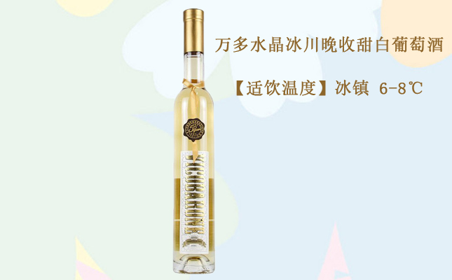 萬(wàn)多水晶冰川晚收甜白葡萄酒