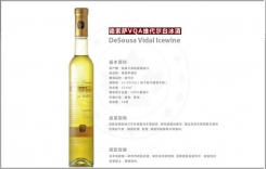 德索薩維代爾白冰葡萄酒 德索薩品麗珠紅冰葡萄酒DeSousa
