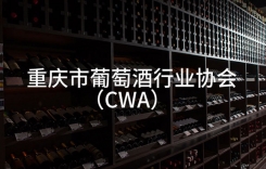 重慶進口紅酒批發市場在哪里 意大利葡萄酒歷史文化