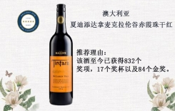 夏迪添達拿麥克拉倫谷赤霞珠干紅葡萄酒 雙紅五星級酒莊