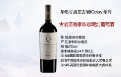 古巖至尊家族珍藏 特雷加家族頂級(jí)珍藏紅葡萄酒