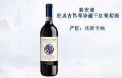 碧安迪經(jīng)典吉昂蒂珍藏干紅葡萄酒 Chianti Classico