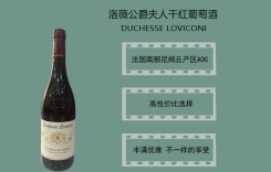 洛薇公爵夫人干紅葡萄酒 法國公爵夫人干紅葡萄酒