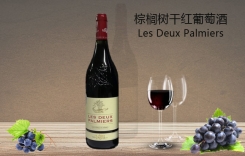 棕櫚樹干紅葡萄酒 法國尼姆丘 Les Deux Palmiers