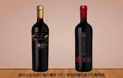 舞動金魚特級珍藏赤霞珠 家族限量珍藏干紅葡萄酒