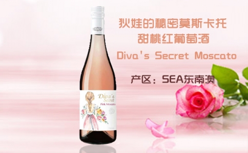 狄娃的秘密莫斯卡托甜桃紅葡萄酒 甜白葡萄酒