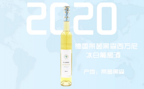 德國萊茵黑森西萬尼冰白葡萄酒EISWEIN德國冰酒