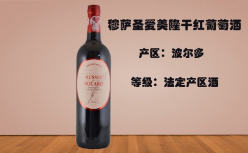 寶德穆塞紅葡萄酒 穆薩圣愛美隆干紅葡萄酒Musset Bouard